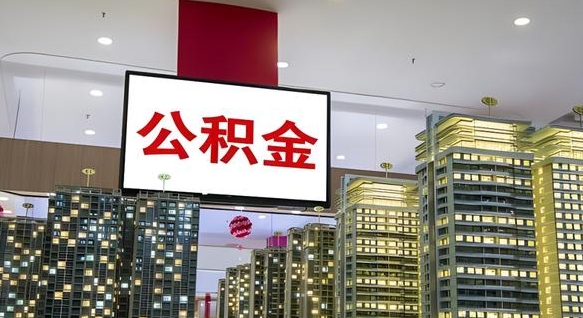 公积金原账户_广州公积金代办在职离职封存服务